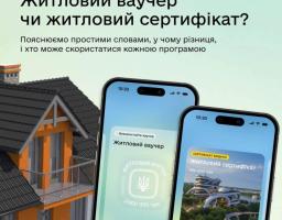 Житловий ваучер чи житловий сертифікат? Обидві програми допомагають придбати житло, але призначені для різних життєвих ситуацій. 