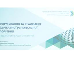 Відбулася Всеукраїнська нарада з питань реалізації державної регіональної політики