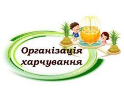 У закладах освіти з наступного року контроль за безпечністю харчування здійснюватиметься за новими правилами