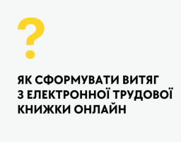 Українці можуть отримати витяг з електронної трудової книжки за декілька хвилин