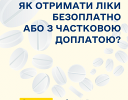 Як отримати ліки безоплатно або з частковою доплатою?