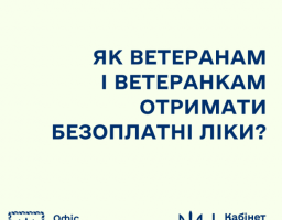 Як ветеранам і ветеранкам отримати безоплатні ліки?