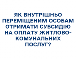 Як внутрішньо переміщеним особам отримати субсидію на оплату житлово-комунальних послуг?