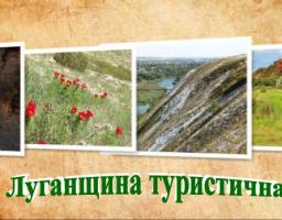«Луганщина туристична»