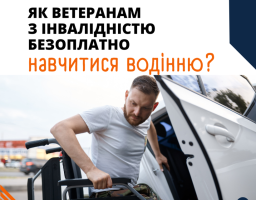 Ветерани з інвалідністю можуть безоплатно навчитися водити автомобіль