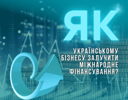 Як українському бізнесу залучити міжнародне фінансування?