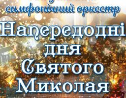 Святковий концерт Академічного симфонічного оркестру до Дня Святого Миколая