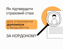 Як підтвердити страховий стаж для отримання допомоги з безробіття за кордоном?