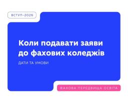 Із 1 липня — для вступників на основі 9 класів, із 6 липня — для вступників на основі 11 класів та раніше здобутої освіти.  Якщо ви вступник 2026 року і вже зареєстрували електронний кабінет, то наступний крок — подання заяв.