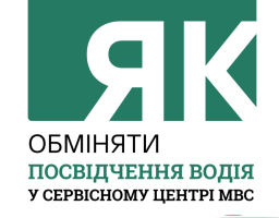 Як обміняти посвідчення водія у сервісному центрі МВС?