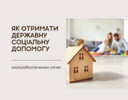 Як отримати державну соціальну допомогу малозабезпеченим сім’ям?