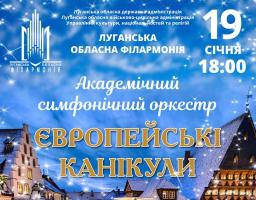 Європейські канікули з Академічним симфонічним оркестром