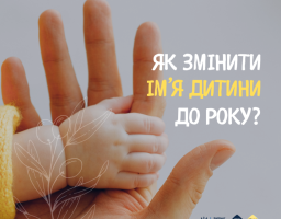 Як змінити ім’я дитини до року?