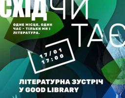 Літературна зустріч «Схід Читає»