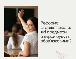 Реформа старшої школи: які предмети й курси будуть обов’язковими?