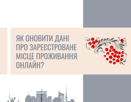 Як оновити дані про зареєстроване місце проживання онлайн?