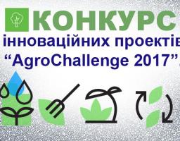 УВАГА! КОНКУРС ІННОВАЦІЙНИХ ПРОЕКТІВ «AGROCHALLENGE 2017»