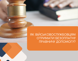 Як військовослужбовцям отримати безоплатну правничу допомогу?