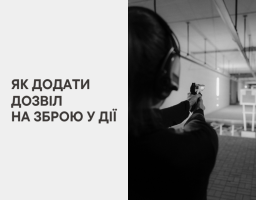 Як додати дозвіл на зброю у Дії?