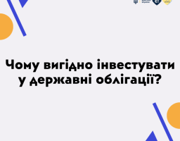 Чому вигідно інвестувати у державні облігації?