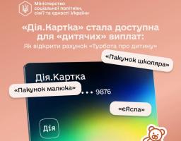 Відтепер допомогу по догляду за дитиною до одного року та «єЯсла» можна отримувати на спеціальний рахунок «Турбота про дитину» у межах «Дія.Картки»