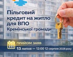 Пільгове житлове кредитування для ВПО Кремінської громади: триває прийом заяв 