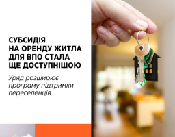 Субсидія на оренду житла для ВПО стала ще доступнішою