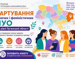 картування жіночого та феміністичного руху Луганської області