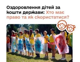 Щороку тисячі українських дітей, які потребують особливої соціальної уваги та підтримки, можуть відпочити та оздоровитись коштом держави. У 2026 році така можливість передбачена як у Міжнародному дитячому центрі «Артек», так і в інших дитячих закладах оздоровлення та відпочинку, що включені до Державного реєстру майнових об'єктів оздоровлення та відпочинку дітей, відповідають необхідним критеріям, а також мають підписані договори з Фондом соціального захисту осіб з інвалідністю.  Право на оздоровлення за ра