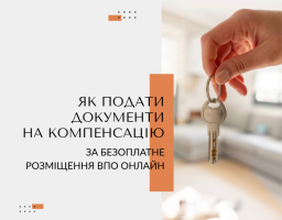 Як подати документи на компенсацію за безоплатне розміщення ВПО онлайн