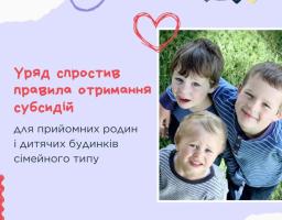 Уряд спростив правила отримання субсидій для прийомних родин і дитячих будинків сімейного типу