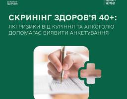 Програма Скринінг здоров'я 40+ спрямована не лише на раннє виявлення серцево-судинних захворювань, цукрового діабету та розладів психічного здоров'я, а й на оцінку ризиків цих захворювань.  Зокрема, у межах програми проводиться спеціальне анкетування, що допомагає оцінити ступінь тютюнової та алкогольної залежності й за потреби надати рекомендації та підтримку.  Дізнатися більше про програму та знайти перелік закладів, які беруть у ній участь, можна на сайті https://screening.moz.gov.ua/