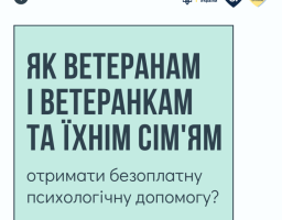 Як ветеранам і ветеранкам та їхнім сім'ям отримати безоплатну психологічну допомогу?