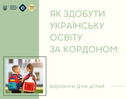 Як здобути українську освіту за кордоном: варіанти для дітей