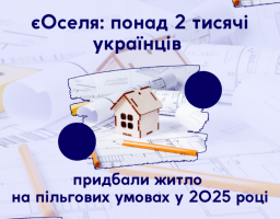 єОселя: понад 2 тисячі українців придбали житло на пільгових умовах у 2025 році