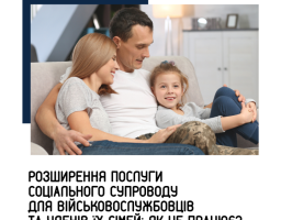 Розширення послуги соціального супроводу для військовослужбовців та членів їх сімей: як це працює?