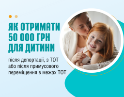 Як отримати 50 000 грн для дитини після депортації, з ТОТ або після примусового переміщення в межах ТОТ