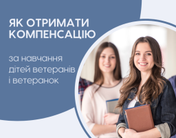 Як отримати компенсацiю за навчання дiтей ветеранів i ветеранoк?