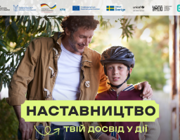 В Україні стартувала комунікаційна кампанія «Наставництво — твій досвід у дії»