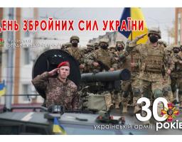 Привітання голови Луганської обласної державної адміністрації – керівника обласної військово-цивільної адміністрації Сергія Гайдая з нагоди 30-ї річниці Збройних Сил України