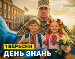 Привітання Олексія Харченка із Днем знань
