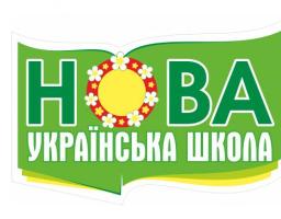 У 2018 році  для запровадження Нової української школи з держбюджету виділено майже 41 млн гривень
