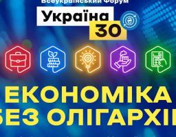 Володимир Зеленський 15 червня долучиться до роботи форуму «Україна 30. Економіка без олігархів»