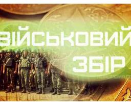 Для української армії в області зібрали понад 87 млн гривень