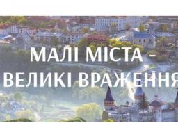 Уряд реалізує унікальний проект «Малі міста – великі враження»