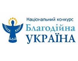 Благодійників і волонтерів Луганщини запрошують до участі у Національному конкурсі «Благодійна Україна – 2019»