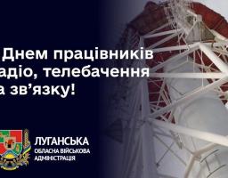 Артем Лисогор привітав із Днем працівників радіо, телебачення та зв’язку
