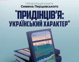 У четвер в Києві – презентація книги Семена Перцовського
