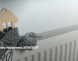 опалювальний сезон 2026/2027