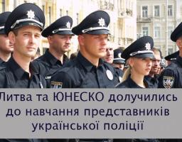 Навчання представників української поліції